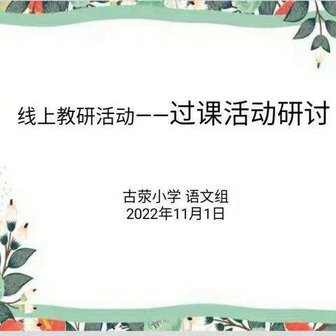 【落实双减 多彩校园】过课活动研讨——古荥小学语文组线上教研