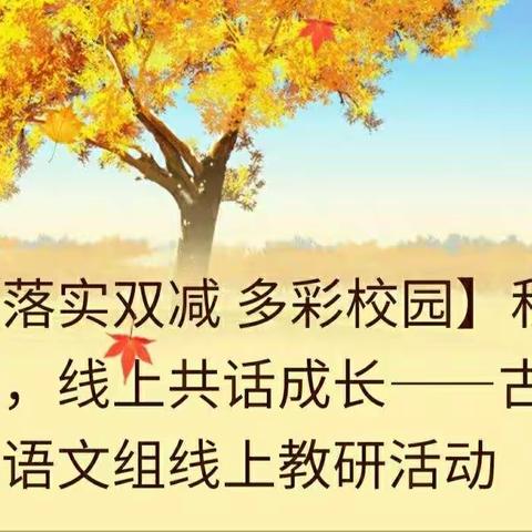 【落实双减  多彩校园】秋日齐聚，线上共话成长——古荥小学语文组线上教研活动