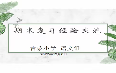 【落实双减  多彩校园】线上教研，共商高效复习——古荥小学语文组教研活动