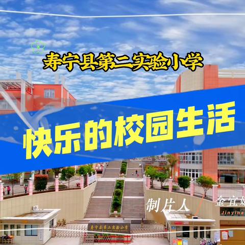 多彩课后服务 快乐校园生活——寿宁县第二实验小学