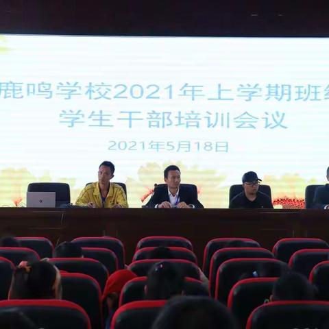 鹿鸣学校2021年上学期班级学生干部培训会议