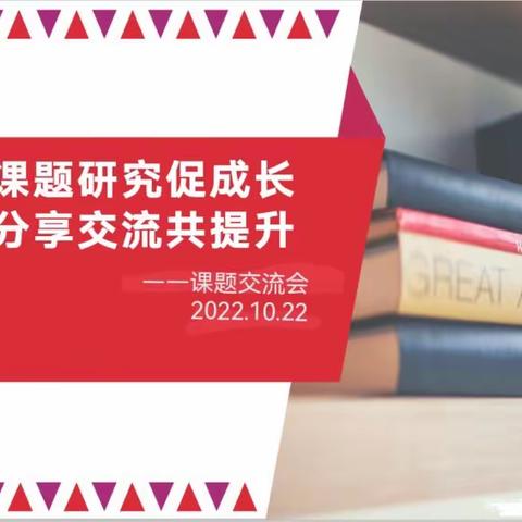 课题研究促成长 分享交流共提升