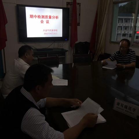 总结中提升  反思中前行——大金竹民族学校期中检测质量分析会