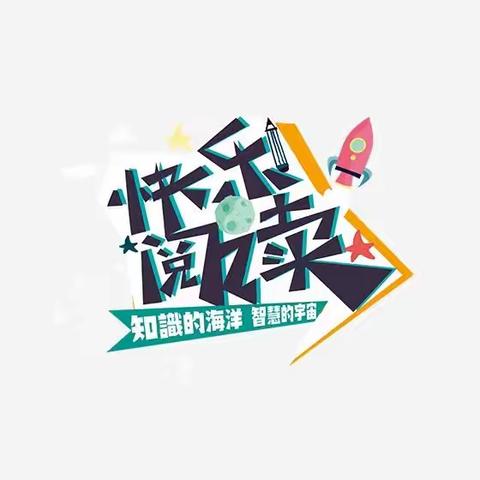 蔡王小学幼儿园——“我是阅读、识字小明星”