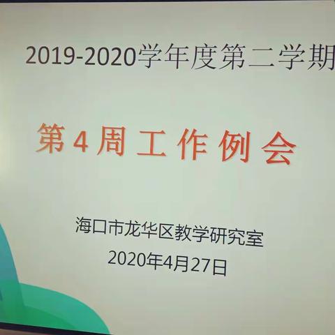 海口市龙华区教学研究室第四周工作例会