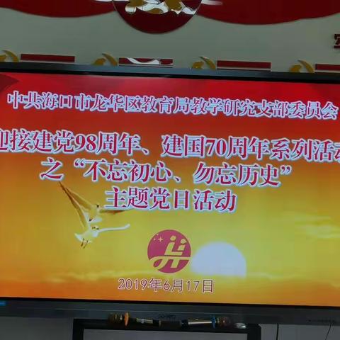 海口市龙华区教学研究室″迎接建党98周年、建国70周年系列活动之‘不忘初心、勿忘历史’”主题党日活动