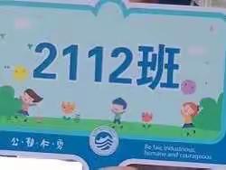 迈入新校园，书写新篇章﻿！附中双语E2112班我们开学啦~