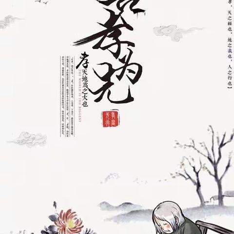 孝亲之道 培植于心