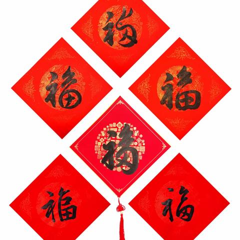 过小年，写福字