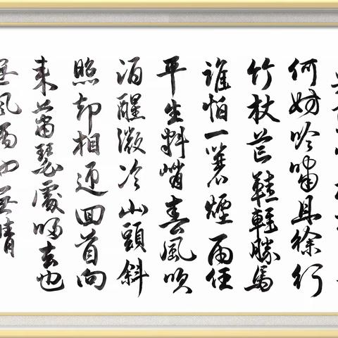 抄录苏轼《定风波•莫听穿林打叶声》