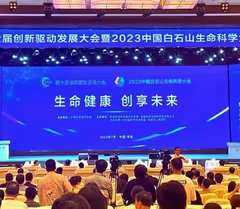 第六届创新驱动发展大会暨2023中国白石山生命科学大会在保定召开