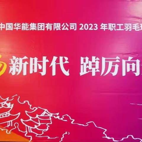 华能山东公司||在集团公司2023年职工羽毛决赛再获佳绩