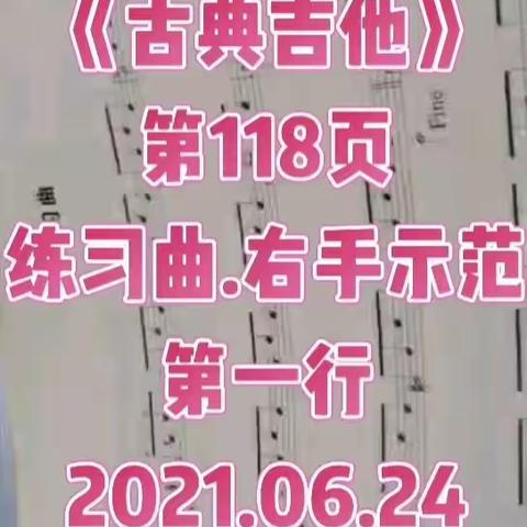 培才～第12周～《古典吉他》第118页（网课2）~2021.06.24