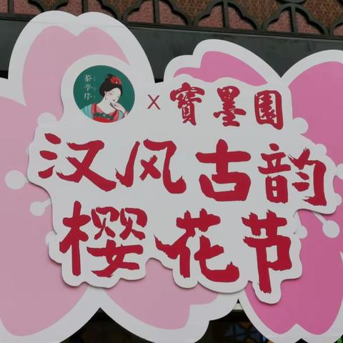 2022.03.27~宝墨园~汉风古韵~樱花节