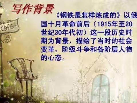 走进《钢铁是怎样炼成的》