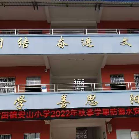 “珍爱生命  远离溺水  从我做起”——黄田镇安山小学2022年秋季学期防溺水主题教育活动