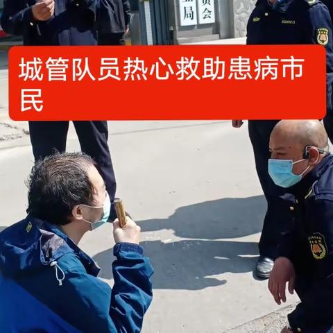 城管西关中队队员热心救助患病市民