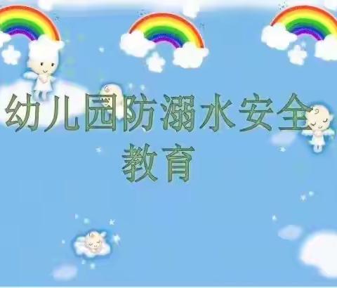 七色阳光幼儿园防溺水安全教育