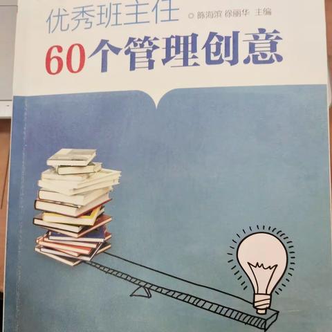 辅导员周阅读   王海智    《优秀班主任60个管理创意》阅读与实践  第一期