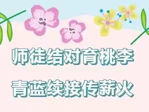 青出于蓝会有时 教学相长共提升——​濉溪县城关第一小学西校区举行“青蓝工程”结对仪式