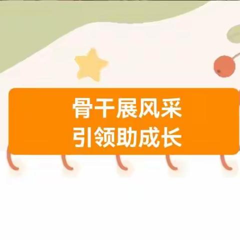 【教学-教研】骨干展风采，引领助成长——濉溪县城关第一小学西校区语文教研组开展骨干教师示范引领课活动