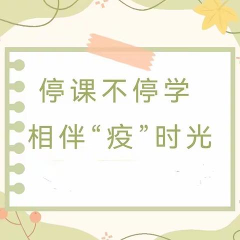 濉溪县城关第一小学西校区：停课不停学 相伴“疫”时光