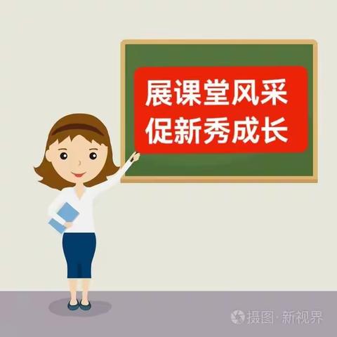 “展课堂风采，促新秀成长”—记濉溪县城关第一小学西校区新教师听评课教研活动