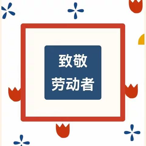 “致敬劳动者，共筑中国梦”—濉溪县城关第一小学西校区举行第十一周升旗仪式