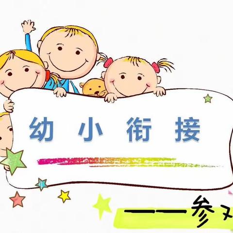 沿江街道中心幼儿园“我要上小学”幼小衔接活动