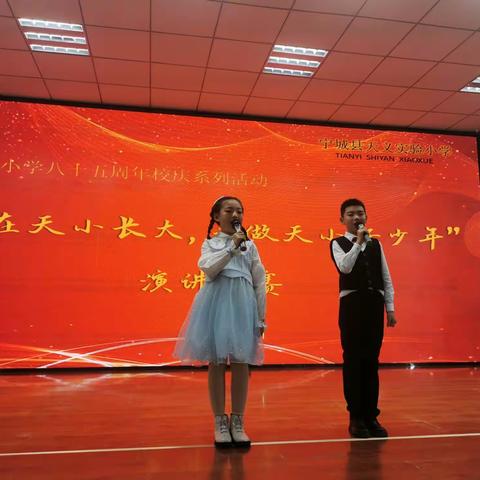 天义实验小学“我在天小长大，争做天小好少年”演讲比赛活动掠影