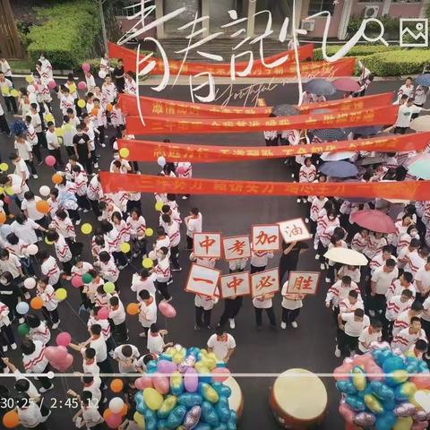 花开盛夏. 赢接中考