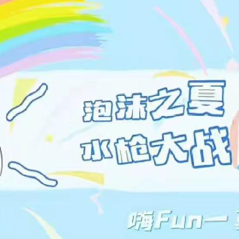 【泡沫之夏，奇幻泡泡趴】—蓝精灵幼儿园铭城豪庭分园