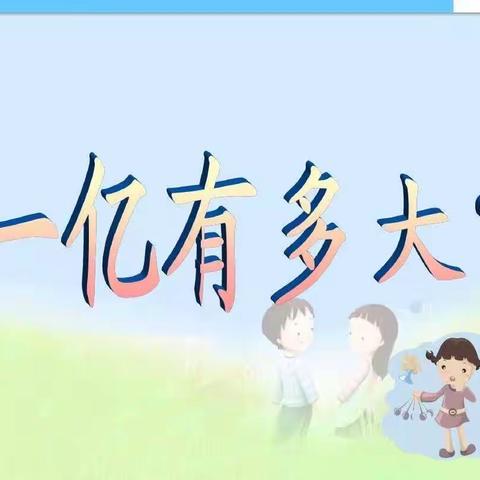 一亿到底有多大？ ﻿407黄梓琪