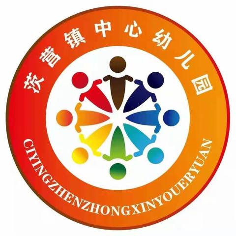 茨营镇中心幼儿园居家线上指导学习(三)