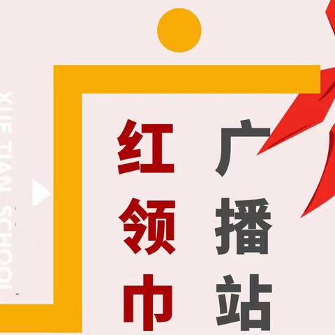 播种梦想  点燃希望——学田镇中心学校红领巾广播站校园之声［2023］第一期