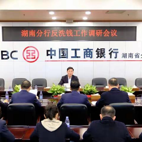 工行湖南分行纪委书记邹克胜到反洗钱中心调研指导工作