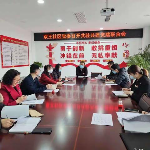 双王街道双王社区党委与共驻共建单位召开党建联席会    推进“惠邻”项目活动