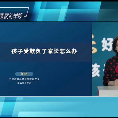 【连州镇第四小学】三宽家长学校《孩子受欺负了家长怎么办？》