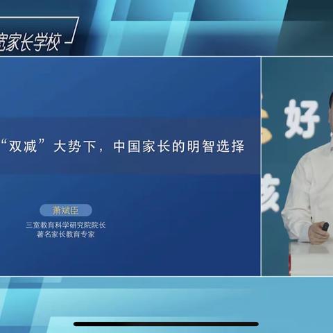 【连州镇第四小学】三宽家长学校《“双减”大势下，中国家长的明智选择》