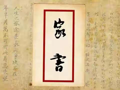 【连州镇第四小学】三宽家长学校《 家书故事:家书中的家教》