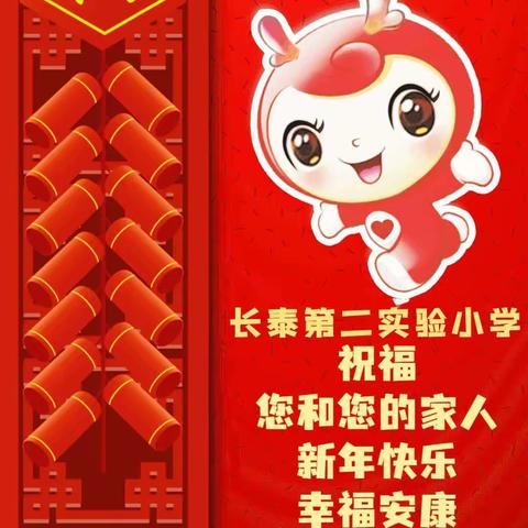 长泰县第二实验小学祝福您和您的家人新年快乐！