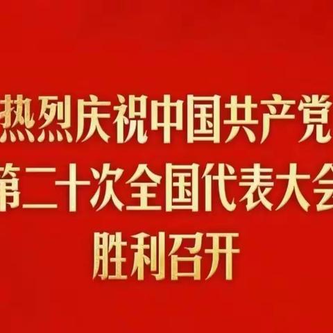 [贾幼.党建]                                          喜迎二十大     奋斗新征程