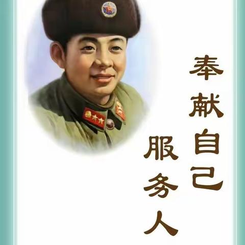 “烽火相传”学习雷锋精神——新世纪小学三三班雏鹰假日学习雷锋志愿行