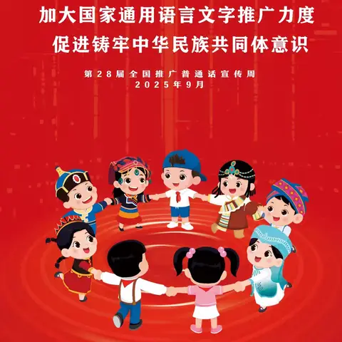 轮台县阳霞镇九年一贯制学校第28届全国推广普通话宣传周倡议书