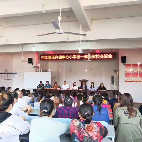 家校合力谋发展            携手并进育英才——记玉兴镇中心小学校一年级家校交流会