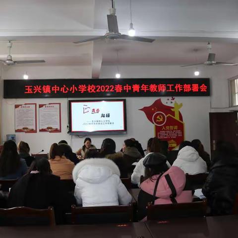 正青春， 一起拼——2022春玉兴镇中心小学校中青年教师工作部署会