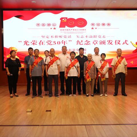王寺街道举行“光荣在党50年”纪念章颁发仪式