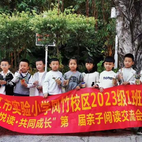 晋江市实验小学凤竹校区2023级1班“书香悦读•共同成长”第二期