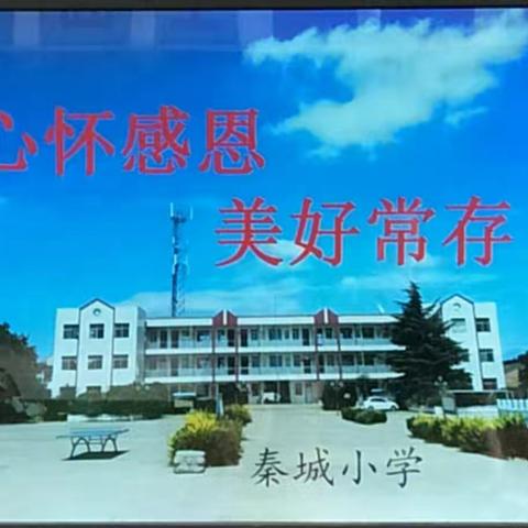 心怀感恩 美好常存----秦城小学开展“感恩伴我成长”主题教育活动