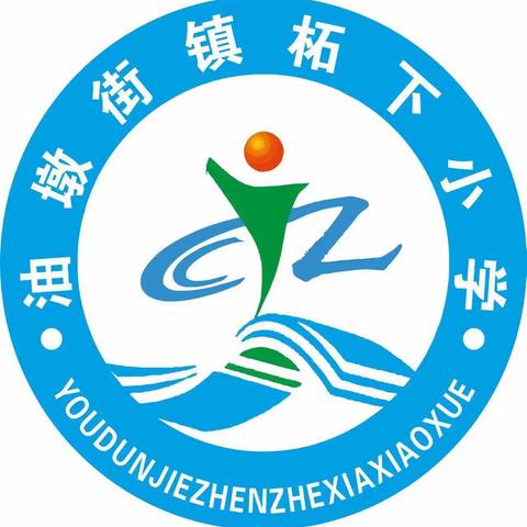 柘下小学2022国庆节放假通知及温馨提醒